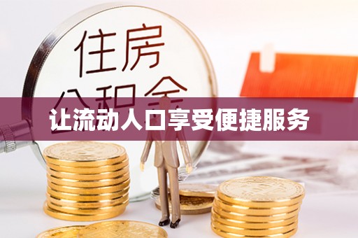 泰和让流动人口享受便捷服务