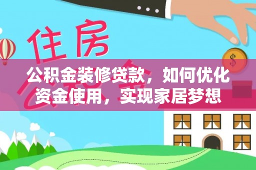 泰和公积金装修贷款，如何优化资金使用，实现家居梦想