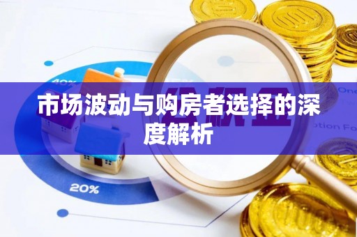 泰和市场波动与购房者选择的深度解析