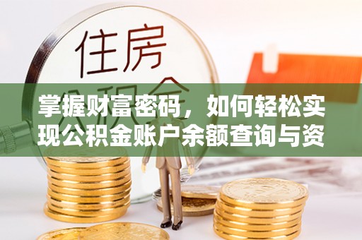 泰和掌握财富密码，如何轻松实现公积金账户余额查询与资金管理