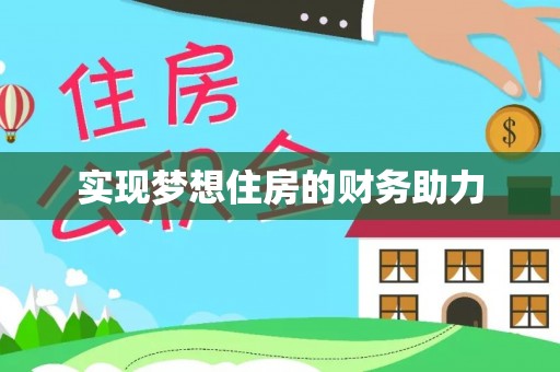 泰和实现梦想住房的财务助力