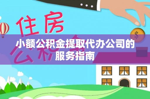 泰和小额公积金提取代办公司的服务指南