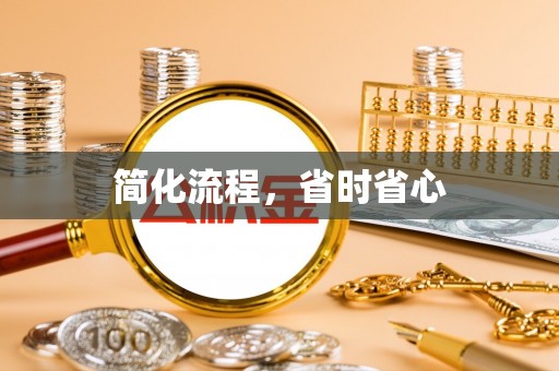 泰和简化流程，省时省心