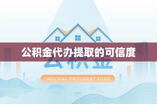泰和公积金代办提取的可信度