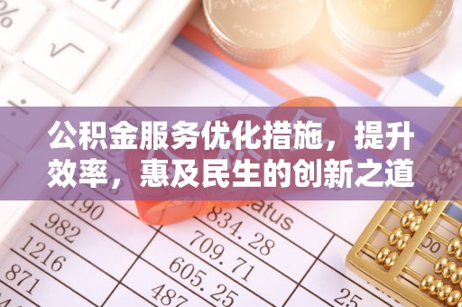 泰和公积金服务优化措施，提升效率，惠及民生的创新之道