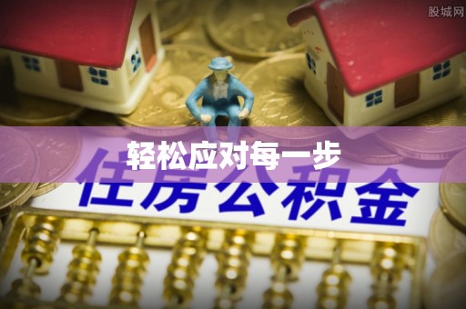 泰和轻松应对每一步