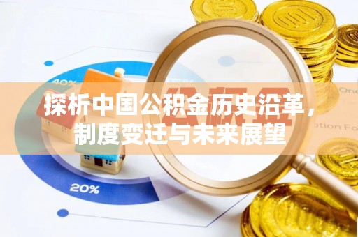 泰和探析中国公积金历史沿革，制度变迁与未来展望