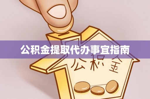泰和公积金提取代办事宜指南