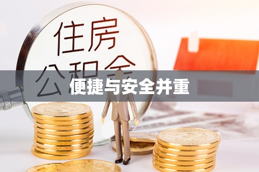 泰和便捷与安全并重