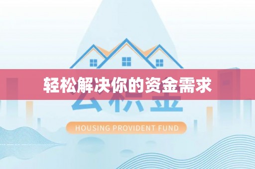 泰和轻松解决你的资金需求