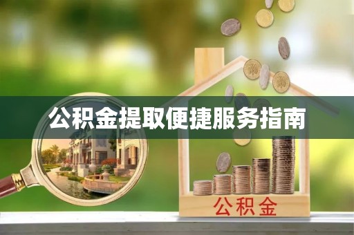 泰和公积金提取便捷服务指南