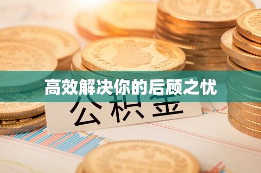 泰和高效解决你的后顾之忧