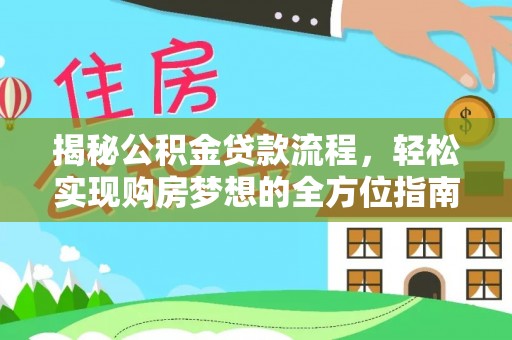 泰和揭秘公积金贷款流程，轻松实现购房梦想的全方位指南