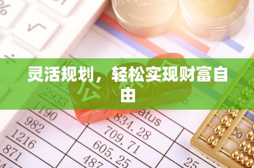 泰和灵活规划，轻松实现财富自由