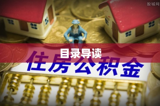 泰和目录导读