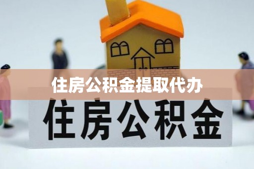 泰和住房公积金提取代办