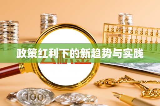 泰和政策红利下的新趋势与实践