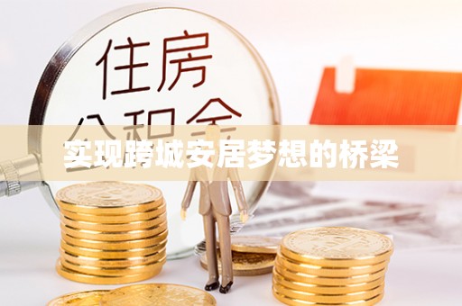 泰和实现跨城安居梦想的桥梁