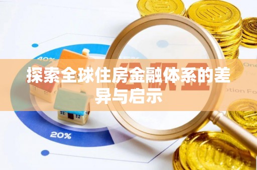 泰和探索全球住房金融体系的差异与启示