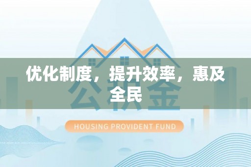 泰和优化制度，提升效率，惠及全民