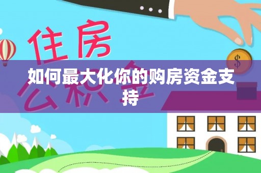 泰和如何最大化你的购房资金支持