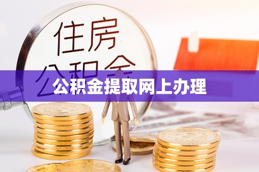 泰和公积金提取网上办理