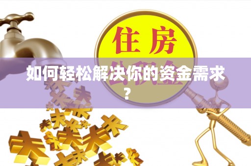 泰和如何轻松解决你的资金需求？