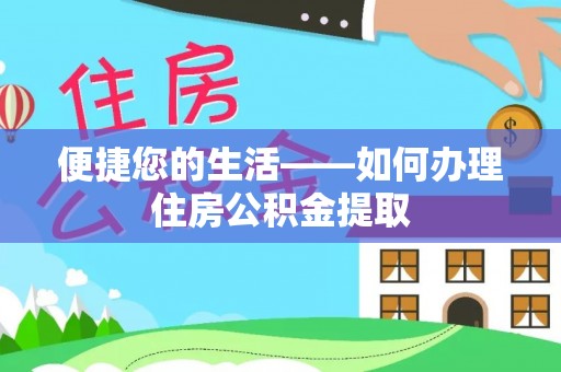 泰和便捷您的生活——如何办理住房公积金提取