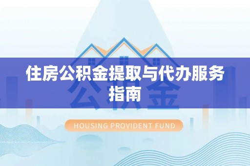 泰和住房公积金提取与代办服务指南