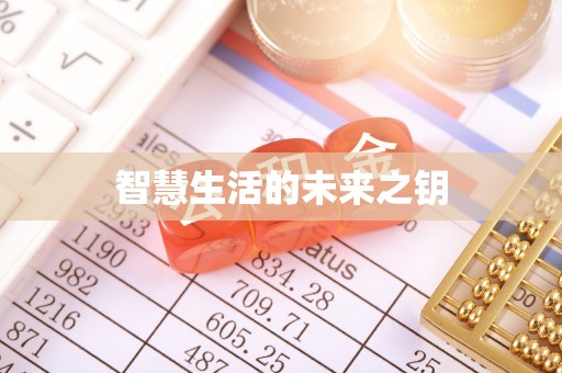 泰和智慧生活的未来之钥