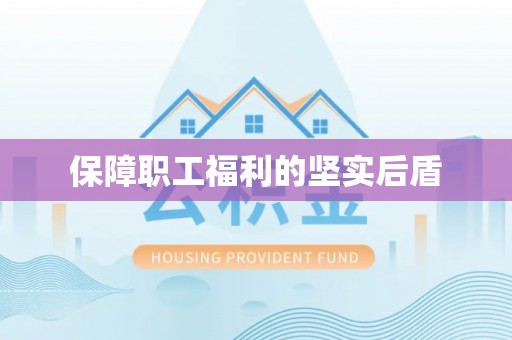 泰和保障职工福利的坚实后盾