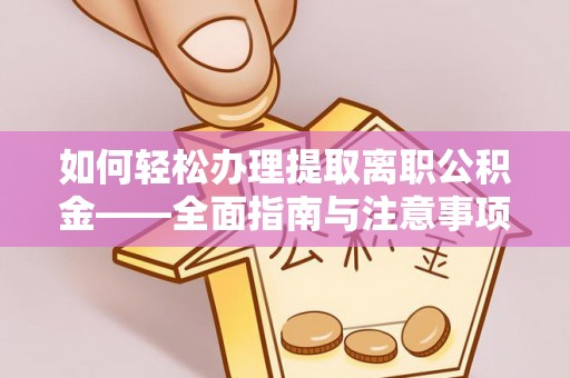 泰和如何轻松办理提取离职公积金——全面指南与注意事项