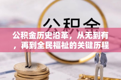 泰和公积金历史沿革，从无到有，再到全民福祉的关键历程
