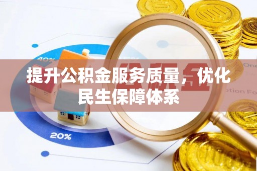 泰和提升公积金服务质量，优化民生保障体系