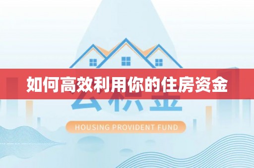 泰和如何高效利用你的住房资金
