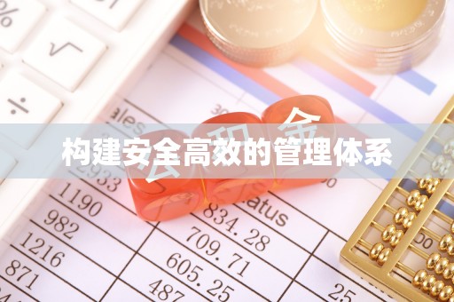 泰和构建安全高效的管理体系