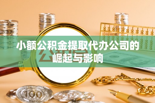 泰和小额公积金提取代办公司的崛起与影响