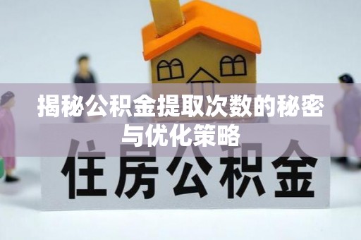 泰和揭秘公积金提取次数的秘密与优化策略