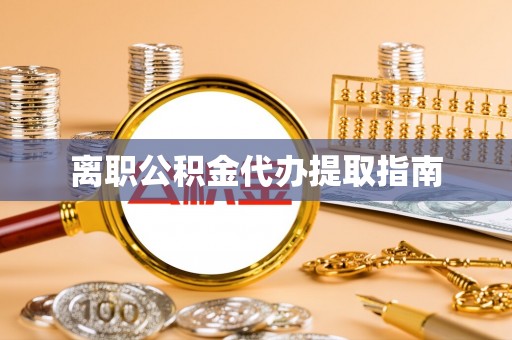 泰和离职公积金代办提取指南