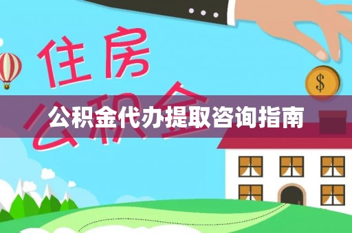 泰和公积金代办提取咨询指南