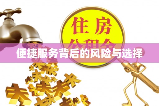 泰和便捷服务背后的风险与选择