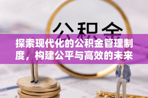 泰和探索现代化的公积金管理制度，构建公平与高效的未来