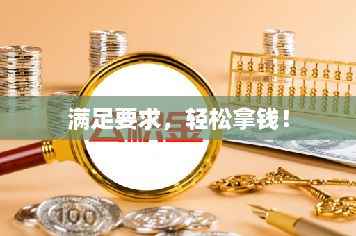 泰和满足要求，轻松拿钱！