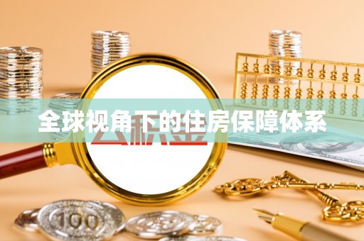 泰和全球视角下的住房保障体系