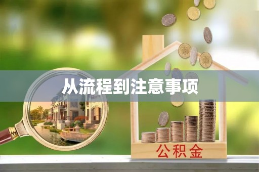 泰和从流程到注意事项