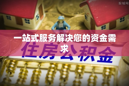 泰和一站式服务解决您的资金需求