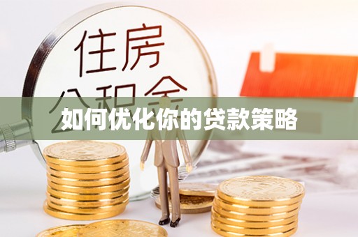 泰和如何优化你的贷款策略