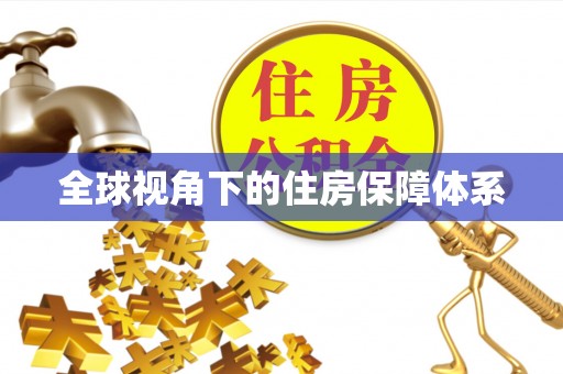 泰和全球视角下的住房保障体系