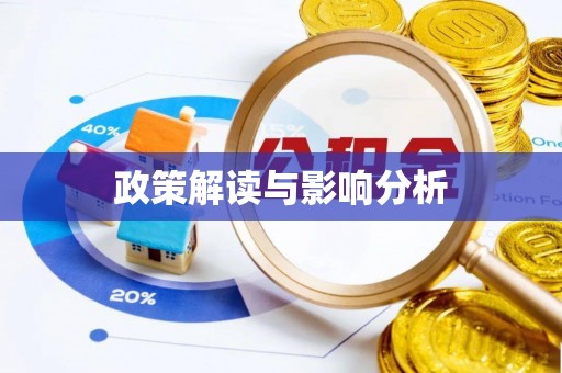 泰和政策解读与影响分析