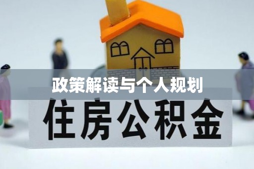 泰和政策解读与个人规划